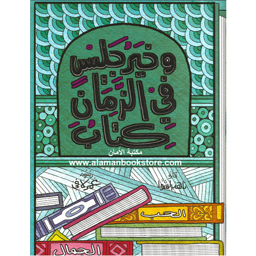 Al-Aman Bookstore - Arabic & Islamic Bookstore in USA - ناهد الشوا - وخير جليس في الزمان كتاب