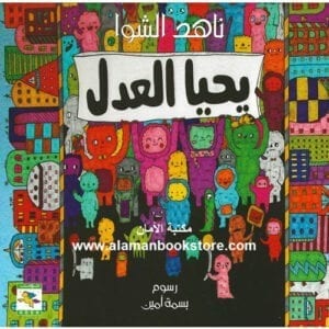 Al-Aman Bookstore - Arabic & Islamic Bookstore in USA - ناهد الشوا - يحيا العدل