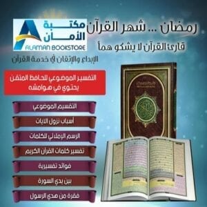 Islamic Bookstore - Arabic Bookstore - Quran - Alhafiz Almoutqen - القران الكريم - الحافظ المتقن - التقسيم الموضوعي