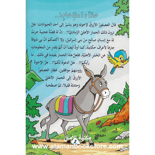 Islamic Bookstore - Arabic Bookstore - 2 - قصص الحيوان في القران - مكتبة عربية في أمريكا