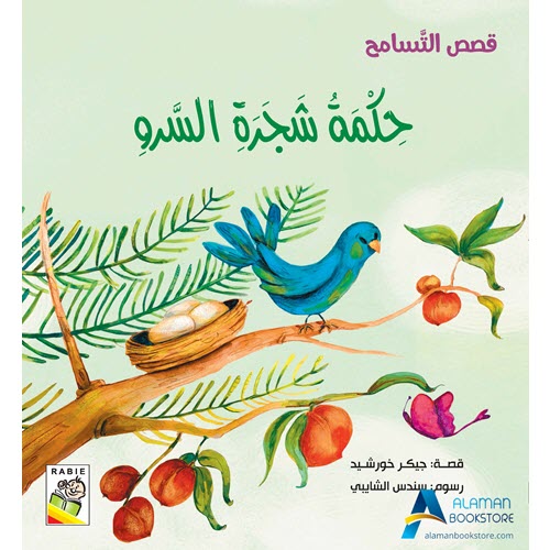 Islamic Bookstore - Arabic Bookstore - حكمة شجرة السرو - مكتبة عربية في أمريكا - مكتبة إسلامية في أمريكا
