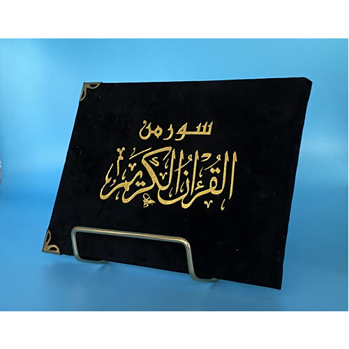 Islamic Bookstore - Arabic Bookstore - سور من القران - سورة الكهف - الرحمن - تبارك - مكتبة عربية في أمريكا - مكتبة إسلامية في أمريكا - أسود
