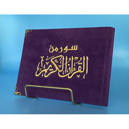 Islamic Bookstore - Arabic Bookstore - سور من القران - سورة الكهف - الرحمن - تبارك - مكتبة عربية في أمريكا - مكتبة إسلامية في أمريكا - بنفسجي
