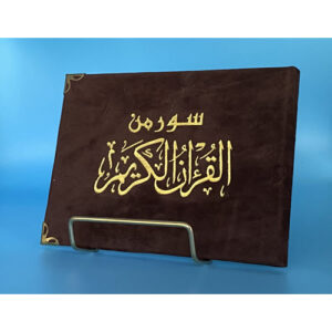 Islamic Bookstore - Arabic Bookstore - سور من القران - سورة الكهف - الرحمن - تبارك - مكتبة عربية في أمريكا - مكتبة إسلامية في أمريكا - بني غامق