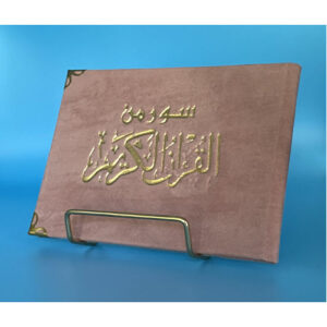 Islamic Bookstore - Arabic Bookstore - سور من القران - سورة الكهف - الرحمن - تبارك - مكتبة عربية في أمريكا - مكتبة إسلامية في أمريكا - دراقي