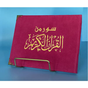 Islamic Bookstore - Arabic Bookstore - سور من القران - سورة الكهف - الرحمن - تبارك - مكتبة عربية في أمريكا - مكتبة إسلامية في أمريكا - زهر