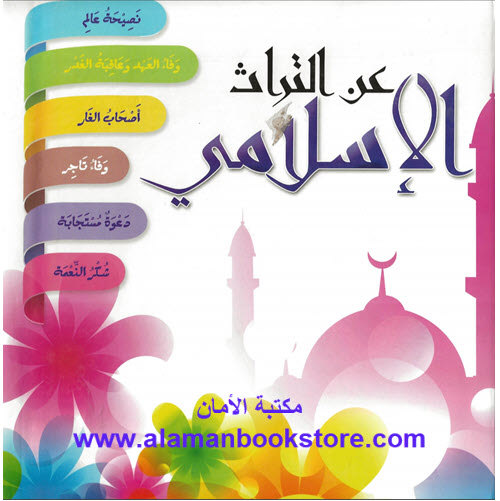 Islamic Bookstore - Arabic Bookstore - عن التراث الإسلامي - مكتبة عربية في أمريكا - مكتبة إسلامية في أمريكا