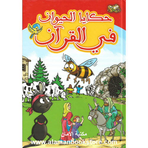 Islamic Bookstore - Arabic Bookstore - قصص الحيوان في القران - مكتبة عربية في أمريكا