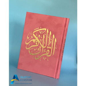 Islamic Bookstore - Arabic Bookstore - - مصحف المدينة - القران الكريم - قران- 12 × 17 سم- وردي - مكتبة عربية في أمريكا - مكتبة إسلامية في أمريكا -