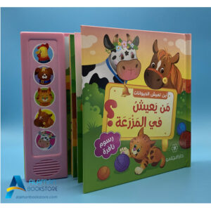 Islamic Bookstore - Arabic Bookstore - 0 - أين تعيش الحيوانات - من يعيش في المزرعة - دار المجاني - مكتبة عربية في أمريكا - مكتبة إسلامية في أمريكا