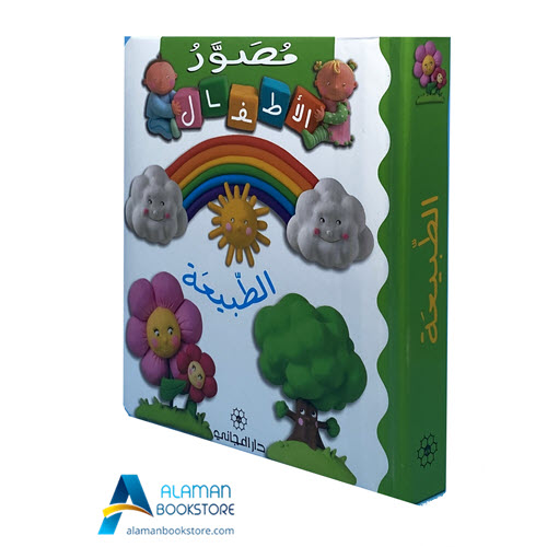 Islamic Bookstore - Arabic Bookstore - 0 - مصور الأطفال - الطبيعة - دار المجاني - مكتبة عربية في أمريكا - مكتبة إسلامية في أمريكا