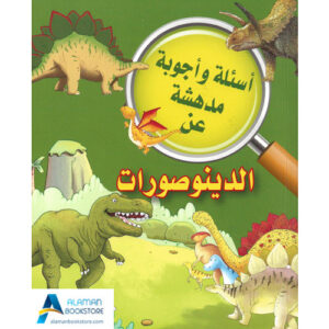 Islamic Bookstore - Arabic Bookstore - أسئلة وأجوبة مدهشة - الديناصورات - الدينوصورات - مكتبة عربية في أمريكا