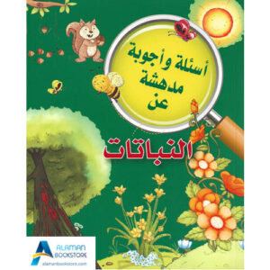 Islamic Bookstore - Arabic Bookstore - أسئلة وأجوبة مدهشة - النباتات - مكتبة عربية في أمريكا