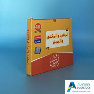 Arabic Bookstore in USA - البطاقات الضمنية - المفرد المثنى الجمع - مكتبة عربية في أمريكا