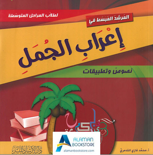 Arabic Bookstore in USA - المرشد المبسط في إعراب الجمل - مكتبة عربية في أمريكا