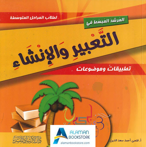 Arabic Bookstore in USA - المرشد المبسط في التعبير والإنشاء - مكتبة عربية في أمريكا