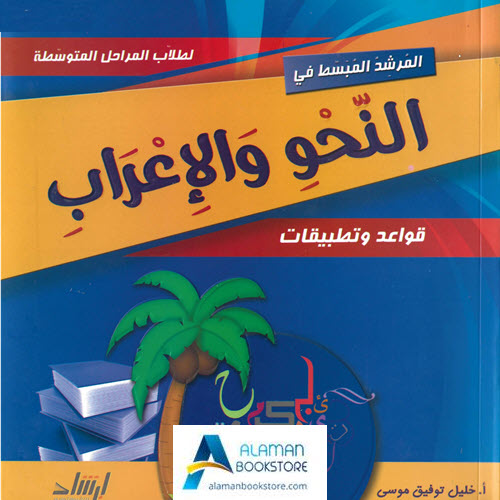Arabic Bookstore in USA - المرشد المبسط في النحو والإعراب - مكتبة عربية في أمريكا