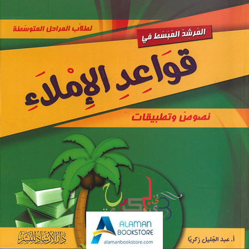 Arabic Bookstore in USA - المرشد المبسط في قواعد الإملاء - مكتبة عربية في أمريكا