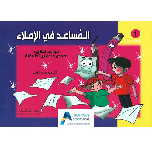 Arabic Bookstore in USA - المساعد في الإملاء - مكتبة عربية في أمريكا