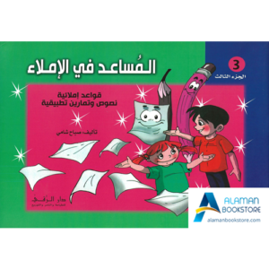 Arabic Bookstore in USA - المساعد في الإملاء - الجزء الثالث - مكتبة عربية في أمريكا
