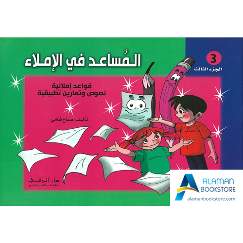 Arabic Bookstore in USA - المساعد في الإملاء - الجزء الثالث - مكتبة عربية في أمريكا