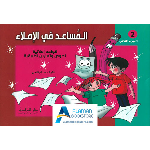 Arabic Bookstore in USA - المساعد في الإملاء - الجزء الثاني - مكتبة عربية في أمريكا