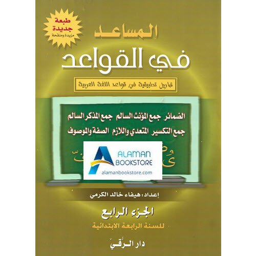 Arabic Bookstore in USA - المساعد في القواعد - مكتبة عربية في أمريكا