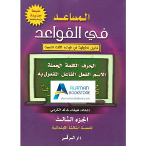 Arabic Bookstore in USA - المساعد في القواعد - مكتبة عربية في أمريكا