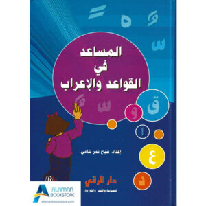 Arabic Bookstore in USA - المساعد في القواعد والإعراب - مكتبة عربية في أمريكا