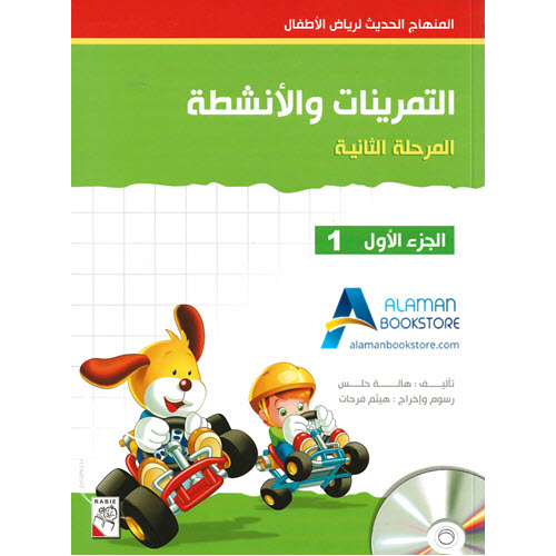 Arabic Bookstore in USA - المنهاج الحديث لرياض الأطفال - التدريبات والأنشطة - المرحلة 2 - الجزء 1 - مكتبة عربية في أمريكا