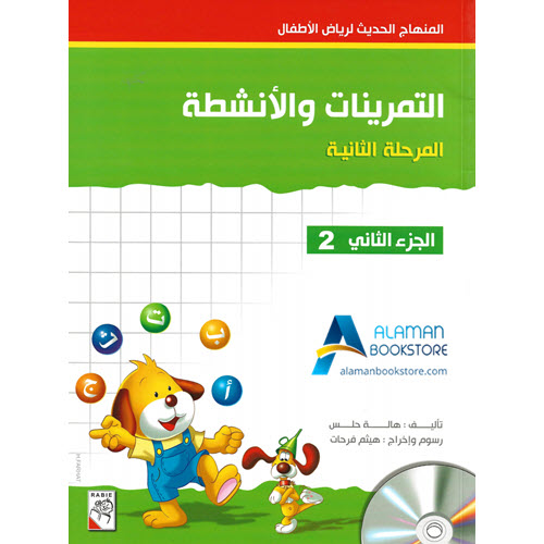Arabic Bookstore in USA - المنهاج الحديث لرياض الأطفال - التدريبات والأنشطة - المرحلة 2 - الجزء 2 - مكتبة عربية في أمريكا