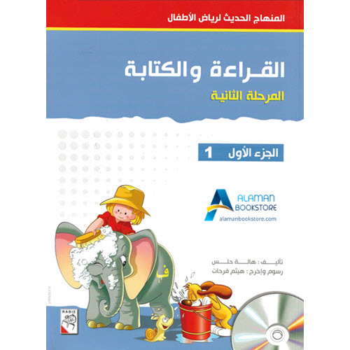 Arabic Bookstore in USA - المنهاج الحديث لرياض الأطفال - القراءة والكتابة - المرحلة 2 - الجزء 1 - مكتبة عربية في أمريكا