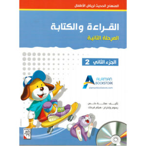 Arabic Bookstore in USA - المنهاج الحديث لرياض الأطفال - القراءة والكتابة - المرحلة 2 - الجزء 2 - مكتبة عربية في أمريكا