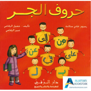 Arabic Bookstore in USA - حروف الجر - مكتبة عربية في أمريكا