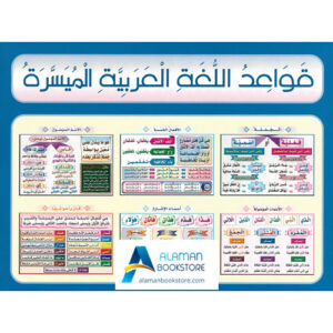 Arabic Bookstore in USA - قواعد اللغة العربية الميسرة - مكتبة عربية في أمريكا