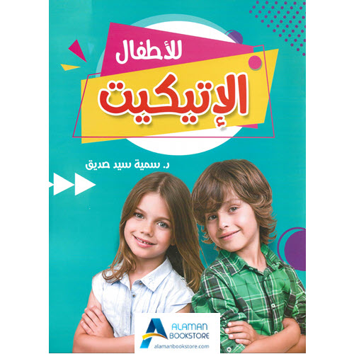 Islamic Bookstore - Arabic Bookstore - الإتيكيت للأطفال - مكتبة عربية في أمريكا