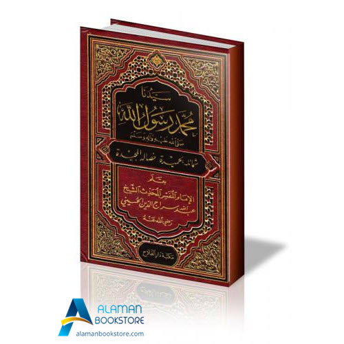 Islamic Bookstore - Arabic Bookstore - سيدنا محمد شمائله الحميدة خصاله المجيدة - مكتبة عربية في أمريكا