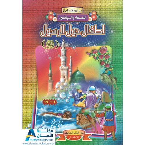 Islamic Bookstore - Arabic Bookstore - فجر الهدى والإيمان - أطفال حول الرسول - مكتبة عربية في أمريكا