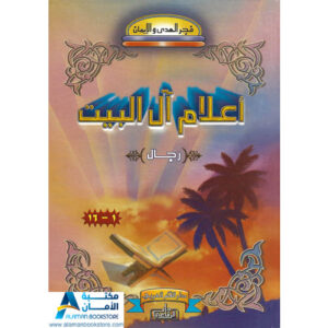 Islamic Bookstore - Arabic Bookstore - فجر الهدى والإيمان - أعلام أهل البيت - مكتبة عربية في أمريكا
