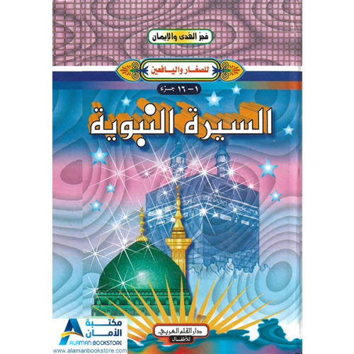 Islamic Bookstore - Arabic Bookstore - فجر الهدى والإيمان - السيرة النبوية - مكتبة عربية في أمريكا