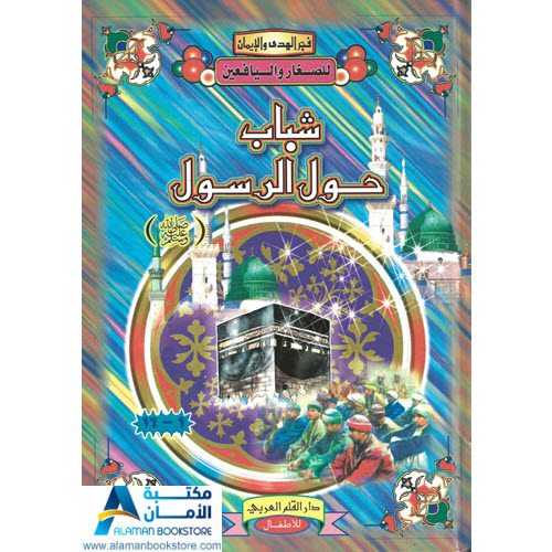 Islamic Bookstore - Arabic Bookstore - فجر الهدى والإيمان - شباب حول الرسول - مكتبة عربية في أمريكا