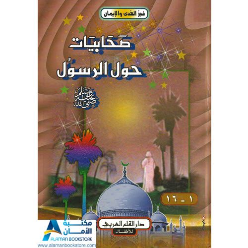 Islamic Bookstore - Arabic Bookstore - فجر الهدى والإيمان - صحابيات حول الرسول - مكتبة عربية في أمريكا