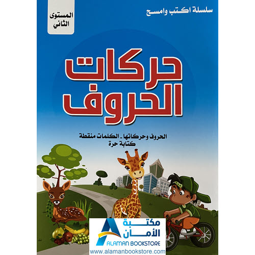 Al-Aman Bookstore - Arabic & Islamic Bookstore in USA - سلسلة اكتب وامسح - المستوى الثاني - حركات الحروف