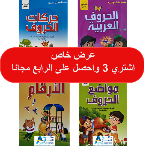 Al-Aman Bookstore - Arabic & Islamic Bookstore in USA - سلسلة اكتب وامسح