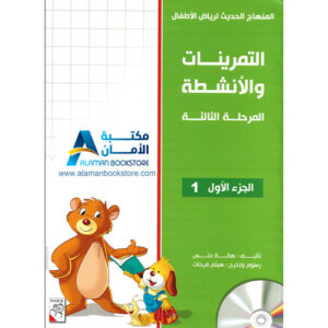 Arabic Bookstore in USA - المنهاج الحديث لرياض الأطفال - التدريبات والأنشطة - المرحلة 3 - الجزء 1 - مكتبة عربية في أمريكا