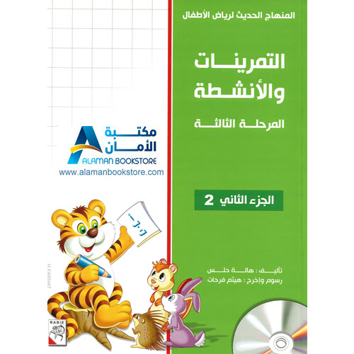 Arabic Bookstore in USA - المنهاج الحديث لرياض الأطفال - التدريبات والأنشطة - المرحلة 3 - الجزء 2 - مكتبة عربية في أمريكا