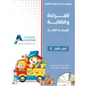 Arabic Bookstore in USA - المنهاج الحديث لرياض الأطفال - القراءة والكتابة - المرحلة 3 - الجزء 1 - مكتبة عربية في أمريكا