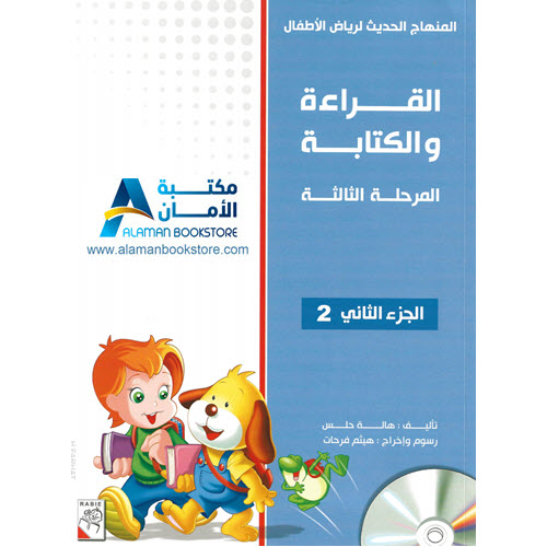 Arabic Bookstore in USA - المنهاج الحديث لرياض الأطفال - القراءة والكتابة - المرحلة 3 - الجزء 2 - مكتبة عربية في أمريكا