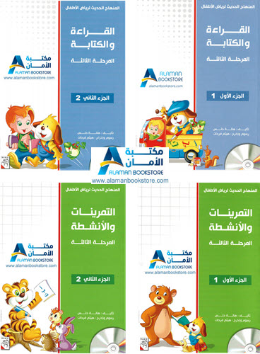 Arabic Bookstore in USA - المنهاج الحديث لرياض الأطفال - المرحلة 3 - مكتبة عربية في أمريكا