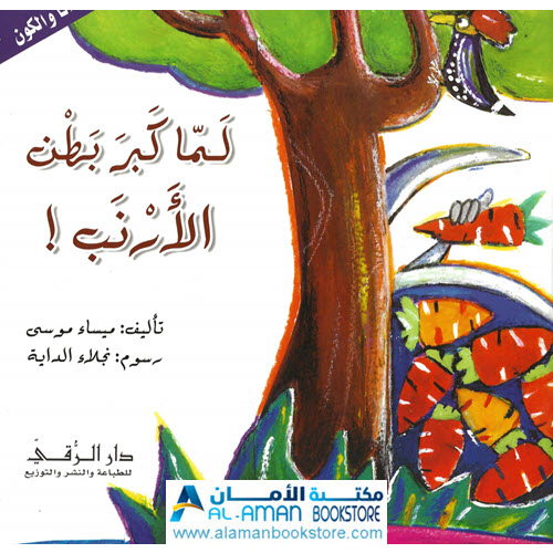 Arabic Bookstore in USA - مكتبة عربية في أمريكا - أنا والكون - لما كبر بطن الأرنب